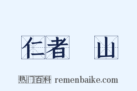 仁者樂山是什么意思的图片